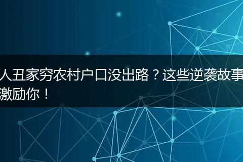 人丑家穷农村户口没出路?这些逆袭故事激励你!