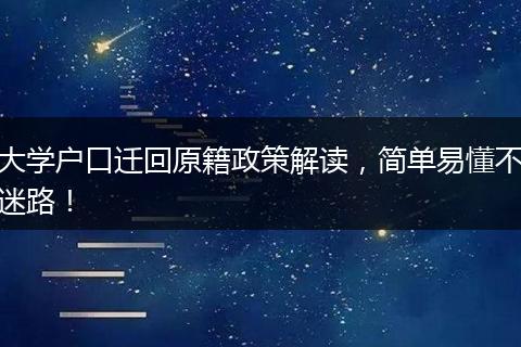 大学户口迁回原籍政策解读,简单易懂不迷路!