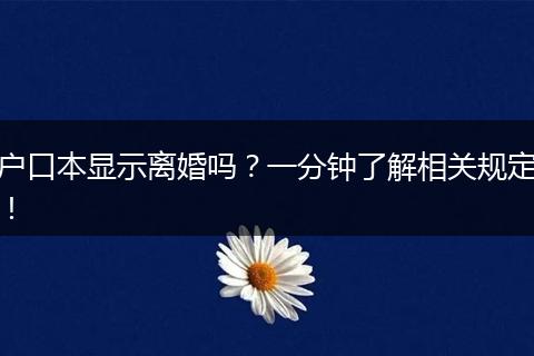 户口本显示离婚吗?一分钟了解相关规定!
