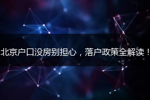 北京户口没房别担心,落户政策全解读!