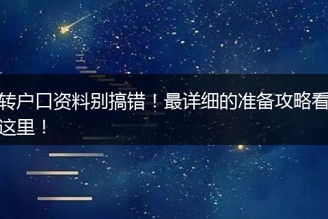 转户口资料别搞错!最详细的准备攻略看这里!