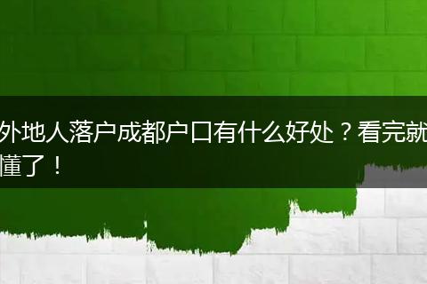 外地人落户成都户口有什么好处?看完就懂了!