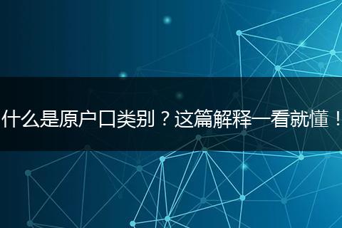 什么是原户口类别?这篇解释一看就懂!