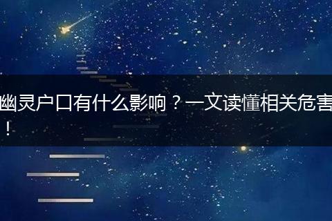 幽灵户口有什么影响?一文读懂相关危害!