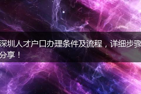 深圳人才户口办理条件及流程,详细步骤分享!