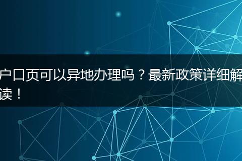 户口页可以异地办理吗?最新政策详细解读!
