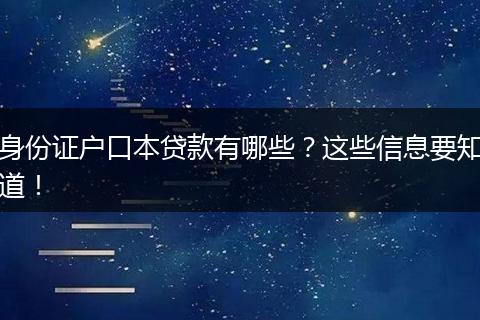 身份证户口本贷款有哪些？这些信息要知道！