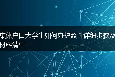 集体户口大学生如何办护照?详细步骤及材料清单