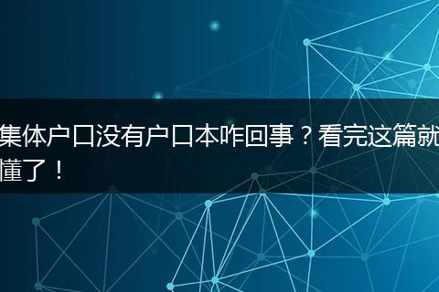 集体户口没有户口本咋回事?看完这篇就懂了!