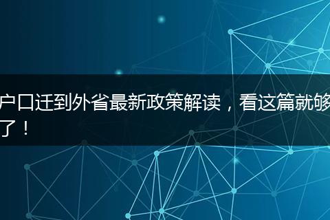户口迁到外省最新政策解读,看这篇就够了!