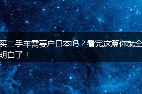买二手车需要户口本吗？看完这篇你就全明白了！