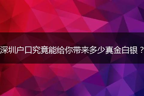 深圳户口究竟能给你带来多少真金白银?