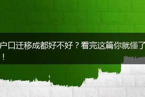 户口迁移成都好不好?看完这篇你就懂了!