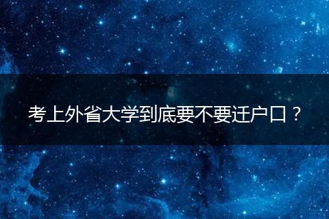 考上外省大学到底要不要迁户口?