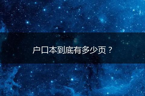 户口本到底有多少页?