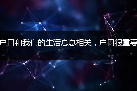 户口和我们的生活息息相关，户口很重要！