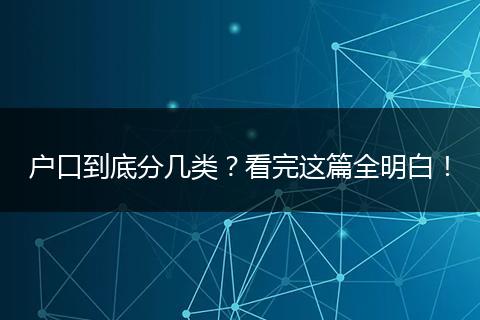 户口到底分几类？看完这篇全明白！