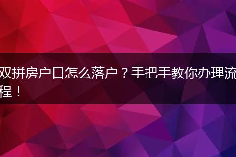 双拼房户口怎么落户?手把手教你办理流程!