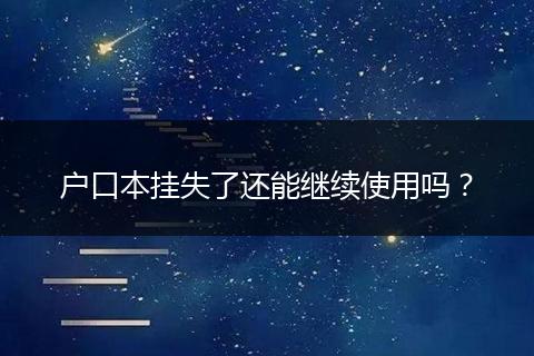 户口本挂失了还能继续使用吗?