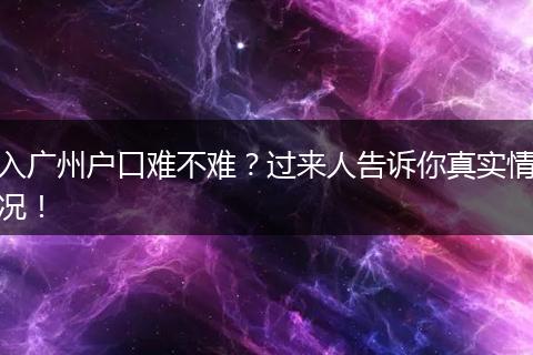 入广州户口难不难?过来人告诉你真实情况!