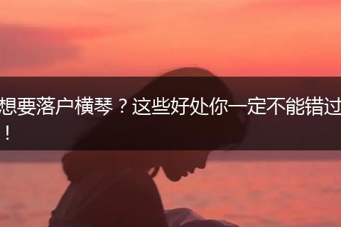 想要落户横琴?这些好处你一定不能错过!