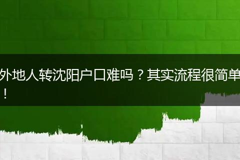 外地人转沈阳户口难吗?其实流程很简单!