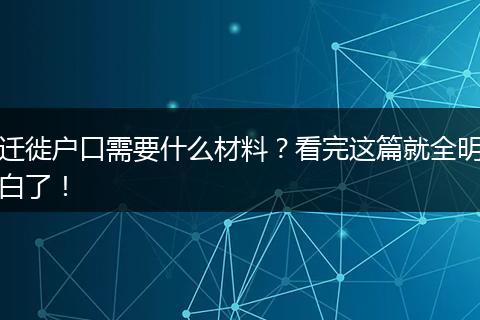 迁徙户口需要什么材料?看完这篇就全明白了!