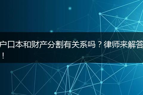 户口本和财产分割有关系吗?律师来解答!