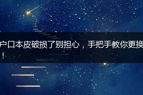 户口本皮破损了别担心，手把手教你更换！