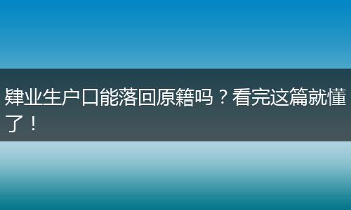 肄业生户口能落回原籍吗?看完这篇就懂了!