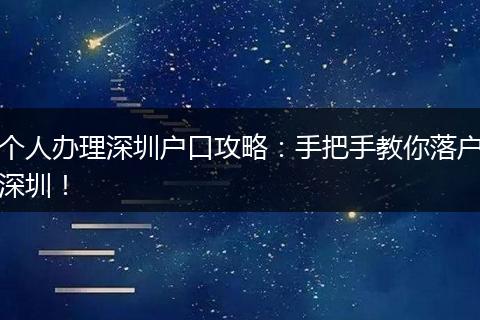 个人办理深圳户口攻略：手把手教你落户深圳！