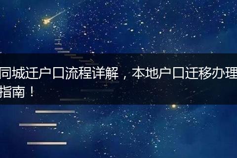 同城迁户口流程详解，本地户口迁移办理指南！
