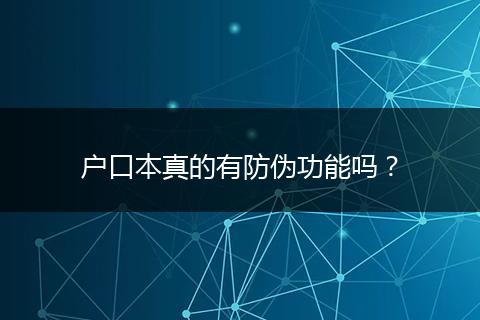 户口本真的有防伪功能吗？