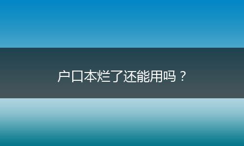 户口本烂了还能用吗？