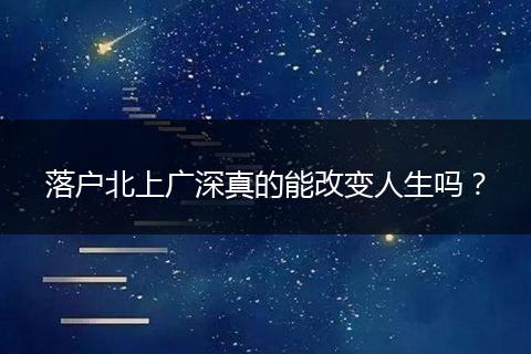 落户北上广深真的能改变人生吗？