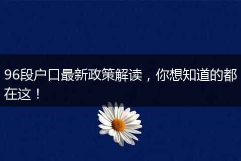96段户口最新政策解读，你想知道的都在这！