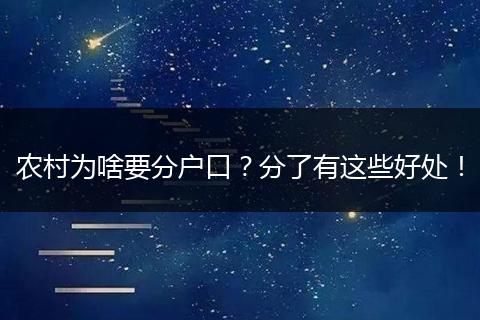 农村为啥要分户口？分了有这些好处！