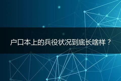 户口本上的兵役状况到底长啥样？