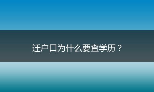 迁户口为什么要查学历？