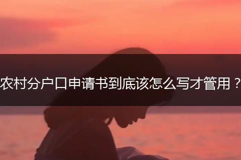 农村分户口申请书到底该怎么写才管用？