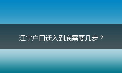 江宁户口迁入到底需要几步？