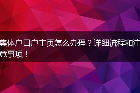 集体户口户主页怎么办理？详细流程和注意事项！