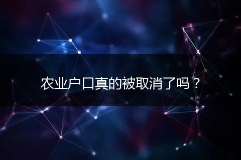 农业户口真的被取消了吗？