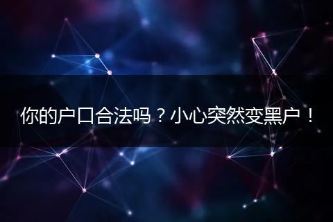 你的户口合法吗？小心突然变黑户！