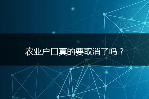 农业户口真的要取消了吗？