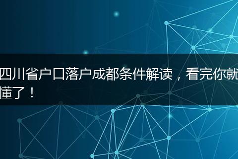 四川省户口落户成都条件解读，看完你就懂了！