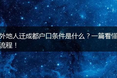 外地人迁成都户口条件是什么？一篇看懂流程！
