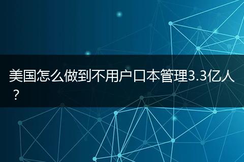 美国怎么做到不用户口本管理3.3亿人？