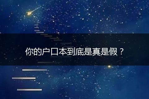 你的户口本到底是真是假？