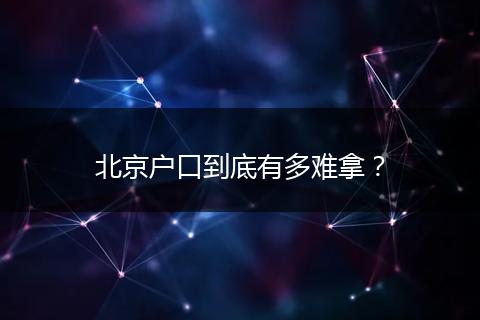 北京户口到底有多难拿？